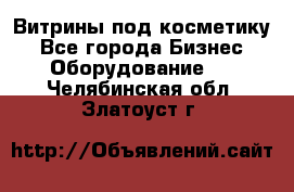 Витрины под косметику - Все города Бизнес » Оборудование   . Челябинская обл.,Златоуст г.